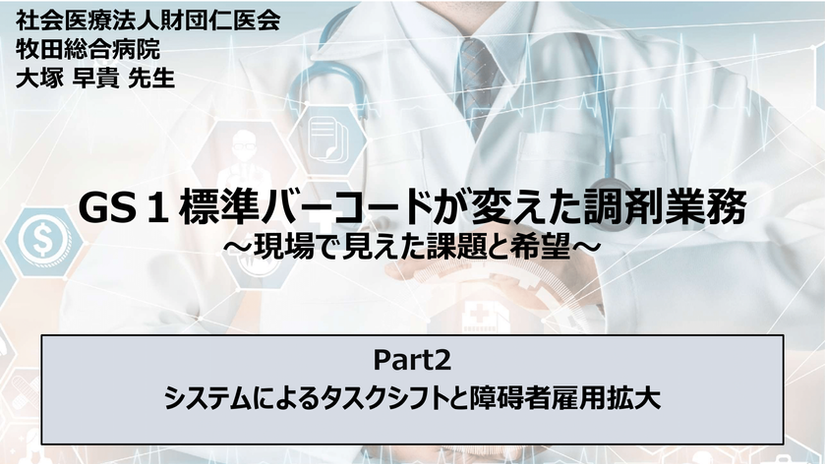 GS1標準バーコードが変えた調剤業務【part2】